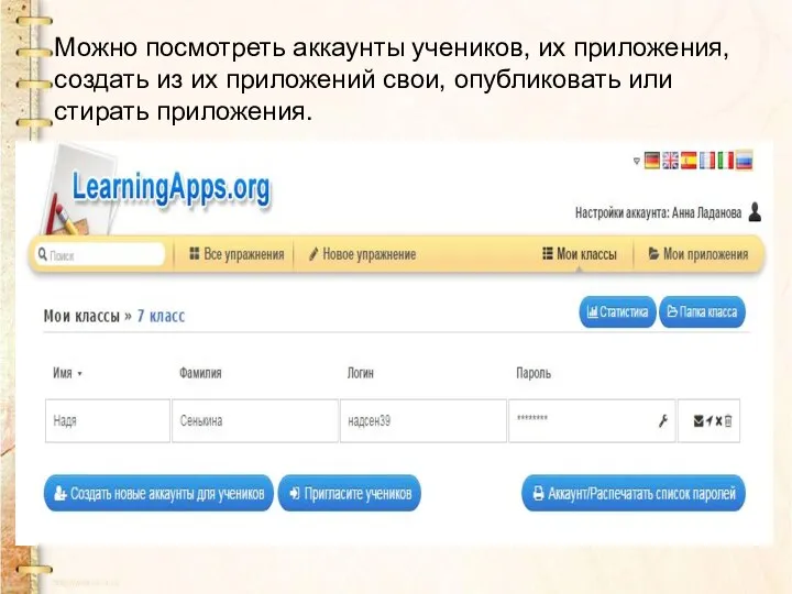 Можно посмотреть аккаунты учеников, их приложения, создать из их приложений свои, опубликовать или стирать приложения.