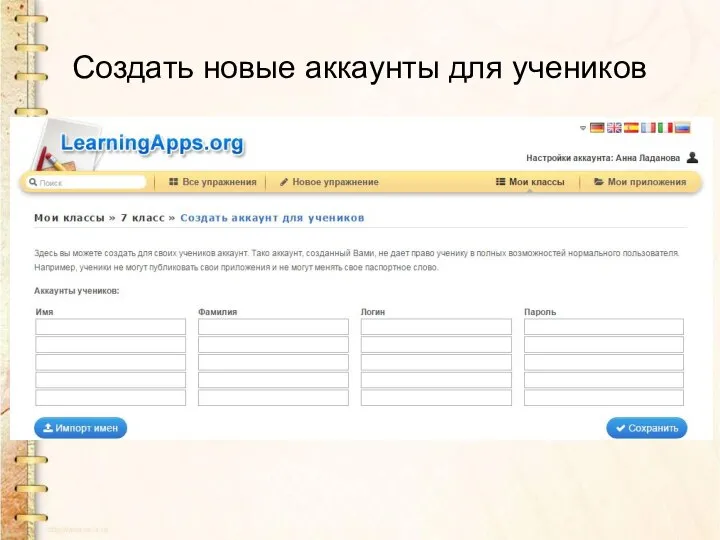 Создать новые аккаунты для учеников