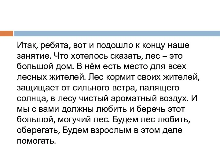 Итак, ребята, вот и подошло к концу наше занятие. Что хотелось сказать,