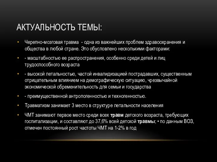 АКТУАЛЬНОСТЬ ТЕМЫ: Черепно-мозговая травма - одна из важнейших проблем здравоохранения и общества