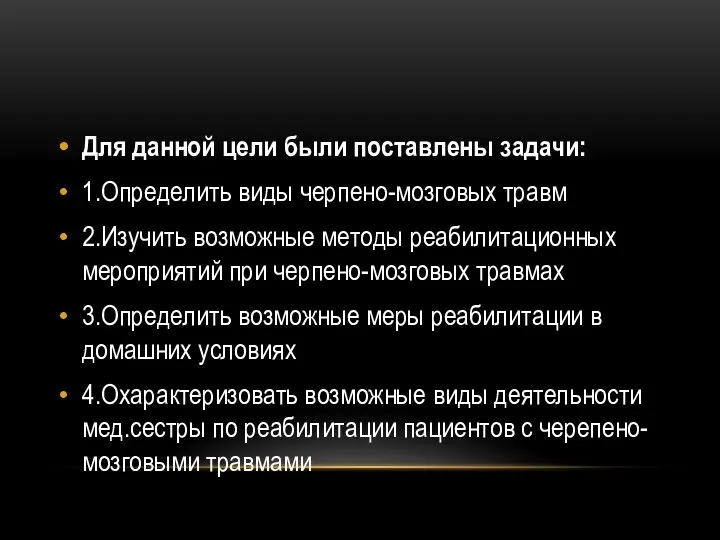 Для данной цели были поставлены задачи: 1.Определить виды черпено-мозговых травм 2.Изучить возможные