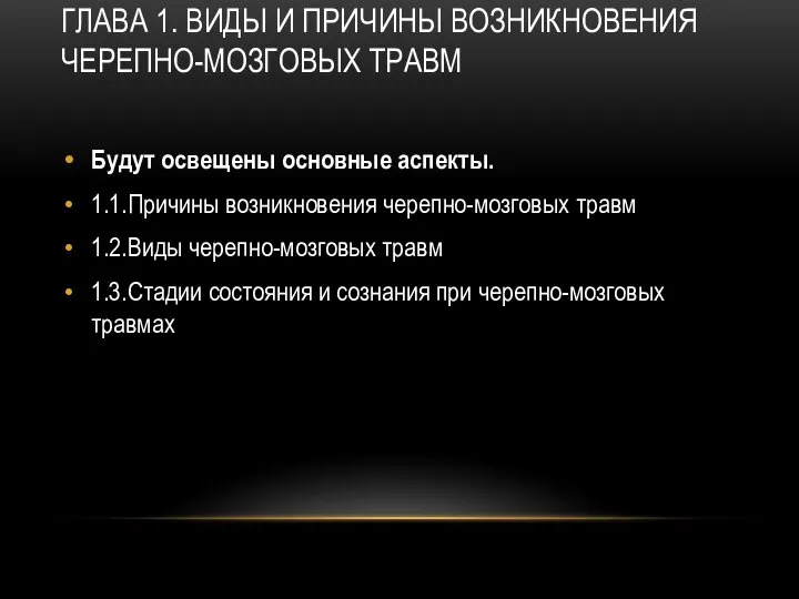 ГЛАВА 1. ВИДЫ И ПРИЧИНЫ ВОЗНИКНОВЕНИЯ ЧЕРЕПНО-МОЗГОВЫХ ТРАВМ Будут освещены основные аспекты.