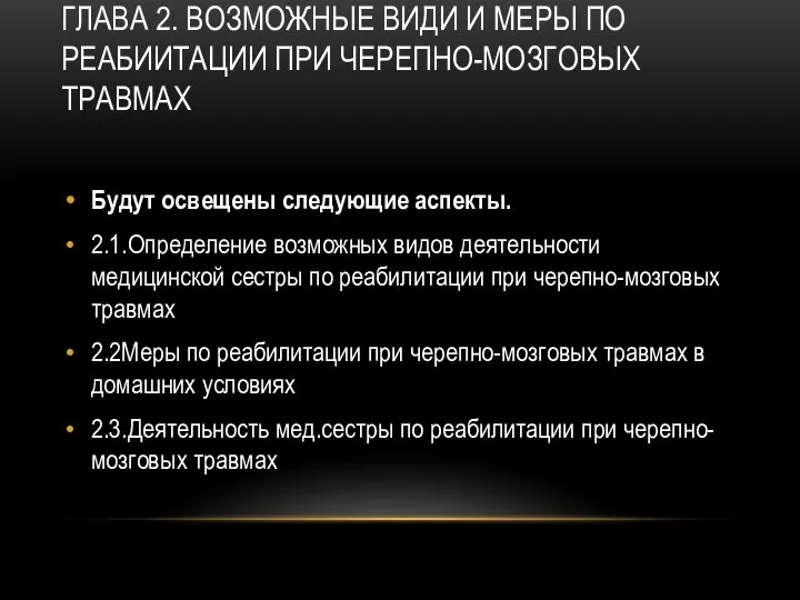 ГЛАВА 2. ВОЗМОЖНЫЕ ВИДИ И МЕРЫ ПО РЕАБИИТАЦИИ ПРИ ЧЕРЕПНО-МОЗГОВЫХ ТРАВМАХ Будут