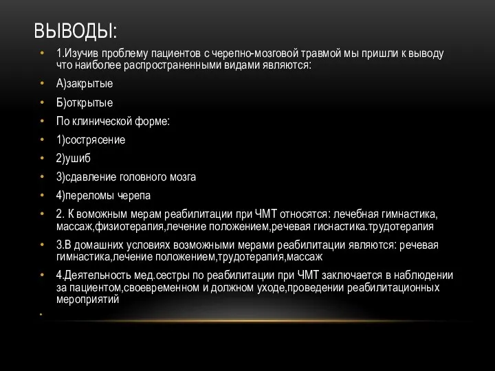 ВЫВОДЫ: 1.Изучив проблему пациентов с черепно-мозговой травмой мы пришли к выводу что