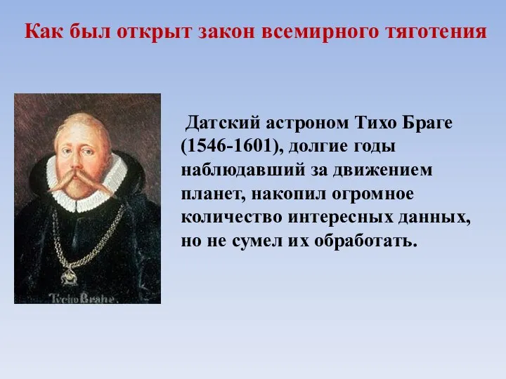 Датский астроном Тихо Браге (1546-1601), долгие годы наблюдавший за движением планет, накопил