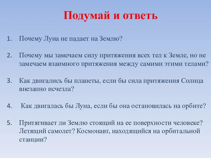 : Почему Луна не падает на Землю? Почему мы замечаем силу притяжения