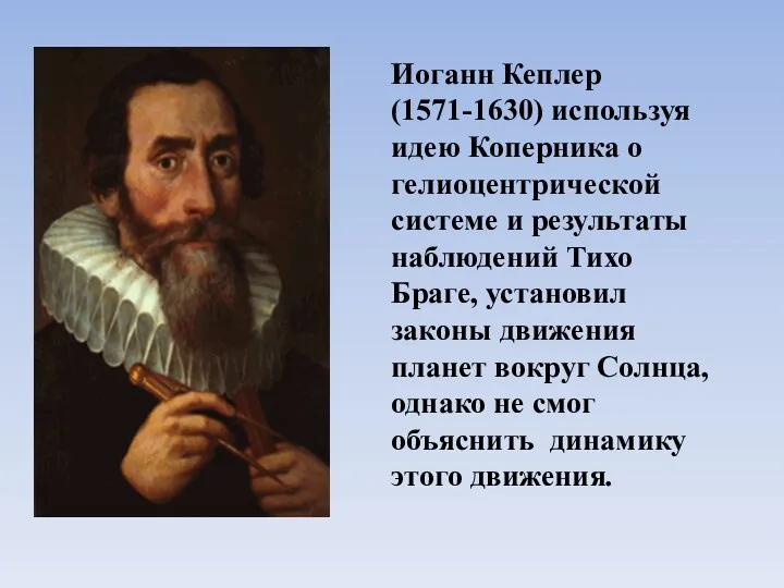 Иоганн Кеплер (1571-1630) используя идею Коперника о гелиоцентрической системе и результаты наблюдений