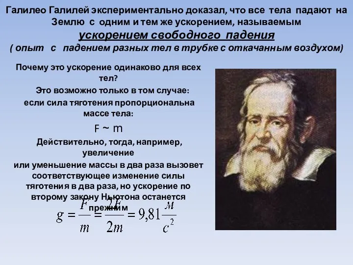 Галилео Галилей экспериментально доказал, что все тела падают на Землю с одним