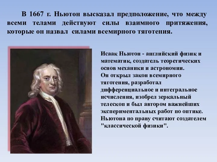 В 1667 г. Ньютон высказал предположение, что между всеми телами действуют силы