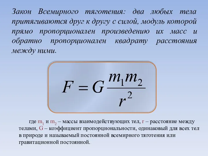 где m1 и m2 – массы взаимодействующих тел, r – расстояние между