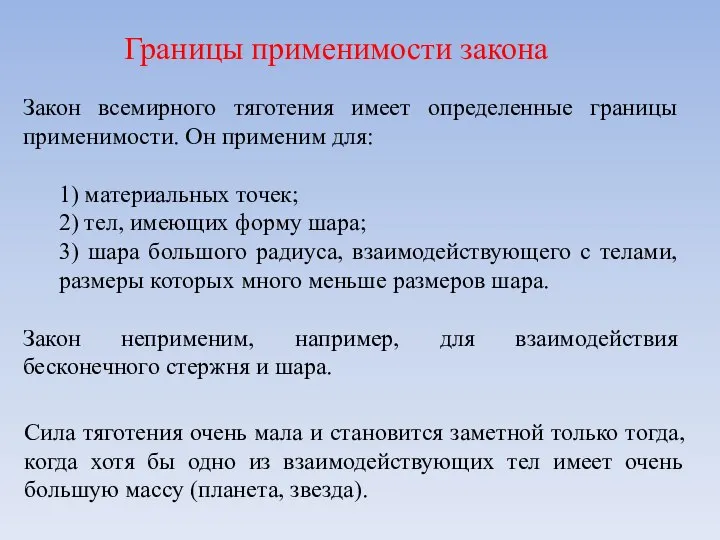 Границы применимости закона Закон всемирного тяготения имеет определенные границы применимости. Он применим