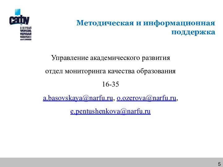 Управление академического развития отдел мониторинга качества образования 16-35 a.basovskaya@narfu.ru, o.ozerova@narfu.ru, e.pentushenkova@narfu.ru Методическая и информационная поддержка