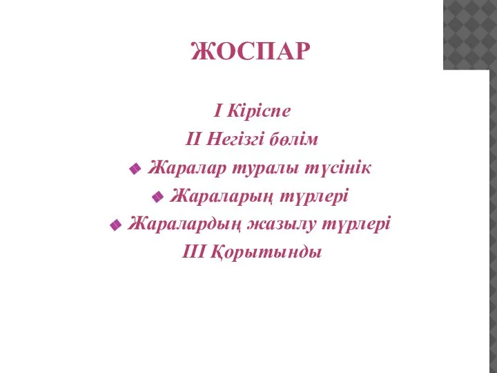 ЖОСПАР І Кіріспе ІІ Негізгі бөлім Жаралар туралы түсінік Жараларың түрлері Жаралардың жазылу түрлері ІІІ Қорытынды