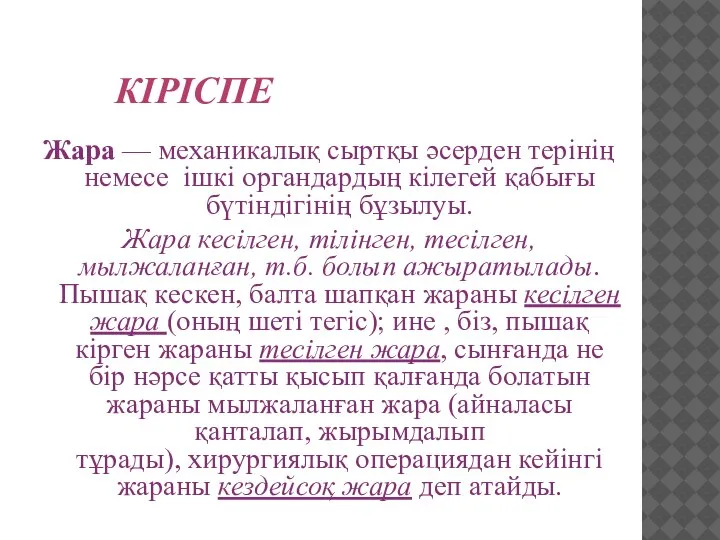 КІРІСПЕ Жара — механикалық сыртқы әсерден терінің немесе ішкі органдардың кілегей қабығы