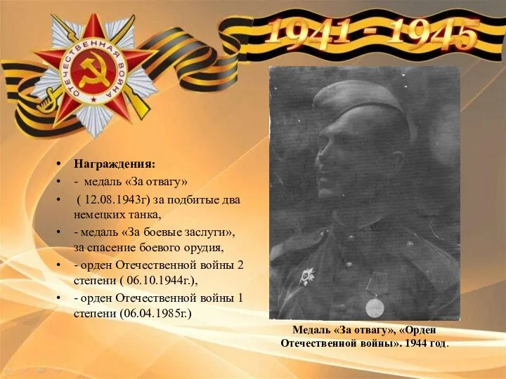 Медаль «За отвагу», «Орден Отечественной войны». 1944 год. Награждения: - медаль «За