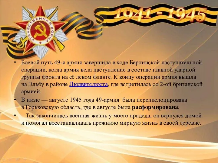 Боевой путь 49-я армия завершила в ходе Берлинской наступательной операции, когда армия