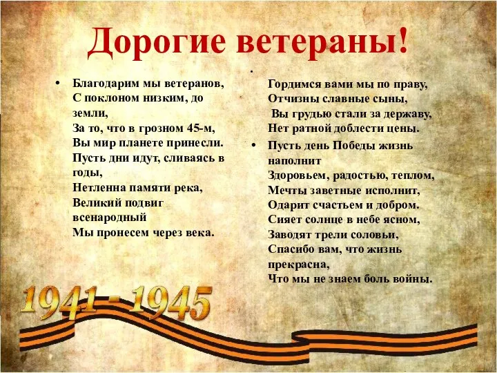 Дорогие ветераны! Благодарим мы ветеранов, С поклоном низким, до земли, За то,