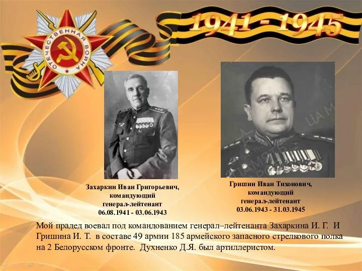 Захаркин Иван Григорьевич, командующий генерал-лейтенант 06.08.1941 - 03.06.1943 Гришин Иван Тихонович, командующий