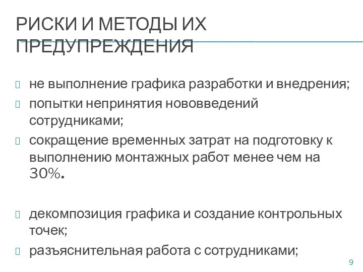 РИСКИ И МЕТОДЫ ИХ ПРЕДУПРЕЖДЕНИЯ не выполнение графика разработки и внедрения; попытки