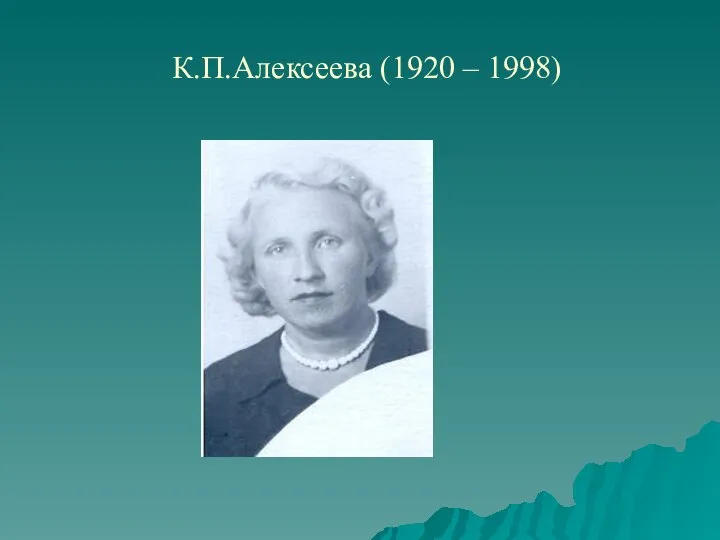 К.П.Алексеева (1920 – 1998)