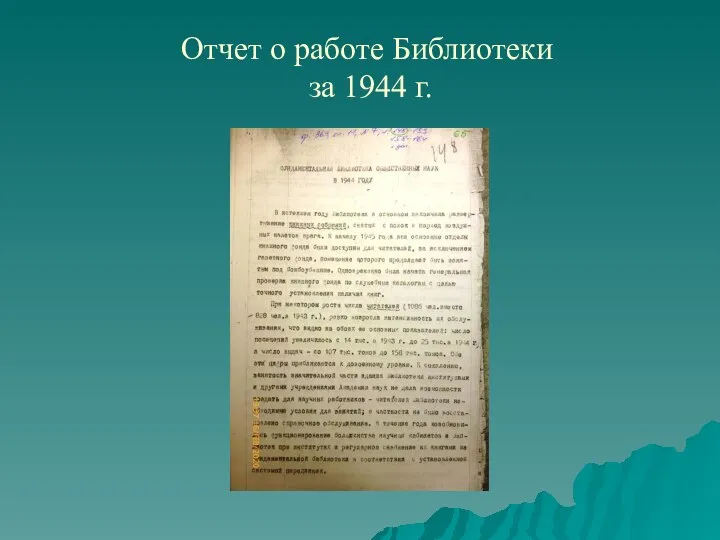 Отчет о работе Библиотеки за 1944 г.