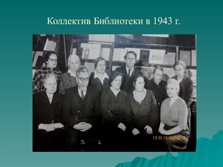 Коллектив Библиотеки в 1943 г.