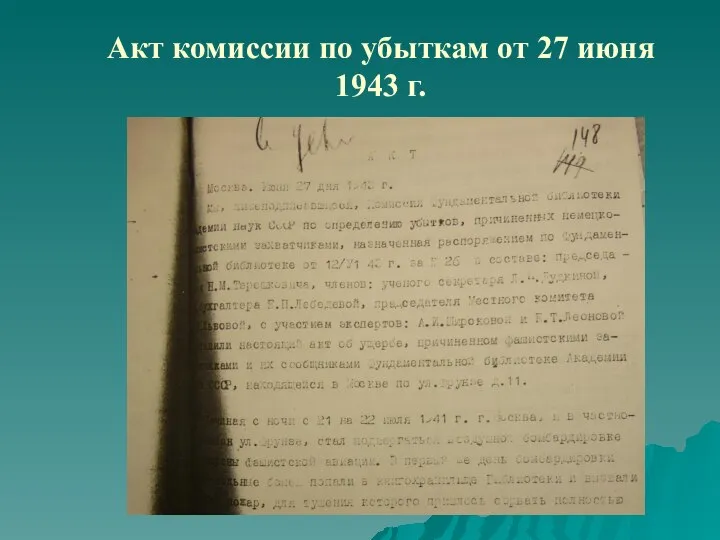 Акт комиссии по убыткам от 27 июня 1943 г.
