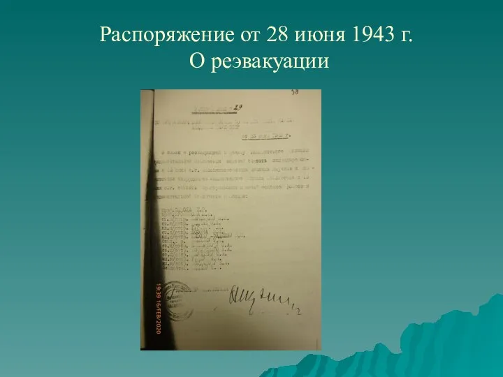 Распоряжение от 28 июня 1943 г. О реэвакуации