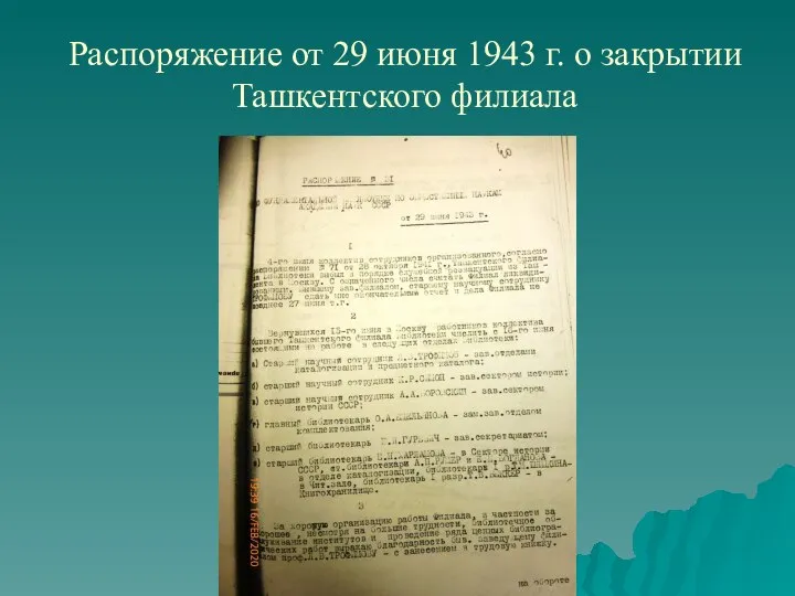 Распоряжение от 29 июня 1943 г. о закрытии Ташкентского филиала