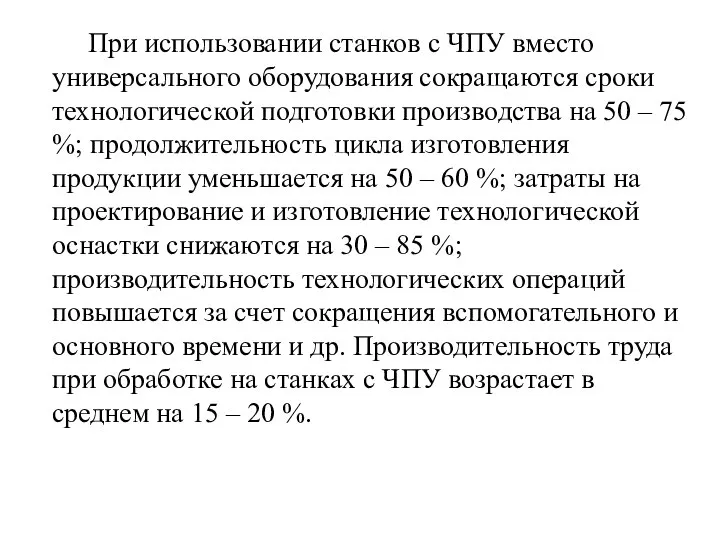 При использовании станков с ЧПУ вместо универсального оборудования сокращаются сроки технологической подготовки