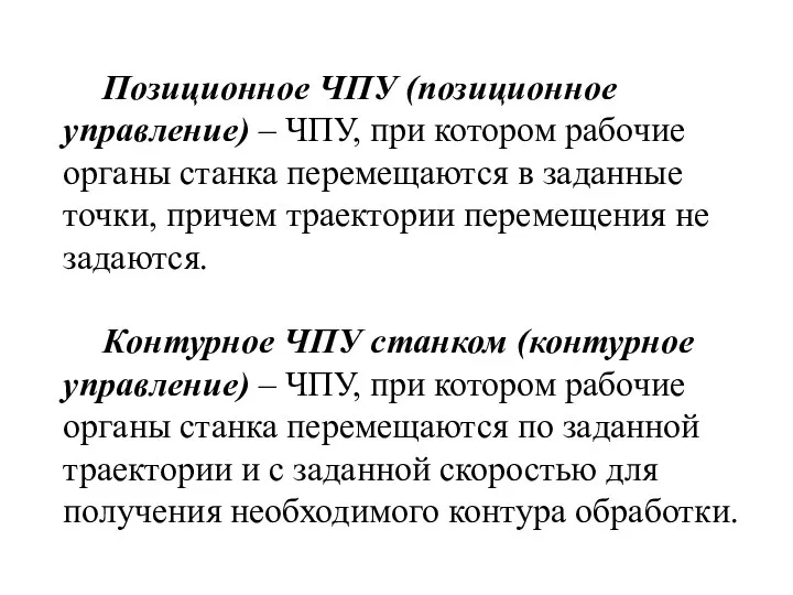 Позиционное ЧПУ (позиционное управление) – ЧПУ, при котором рабочие органы станка перемещаются