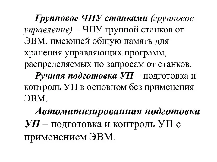 Групповое ЧПУ станками (групповое управление) – ЧПУ группой станков от ЭВМ, имеющей