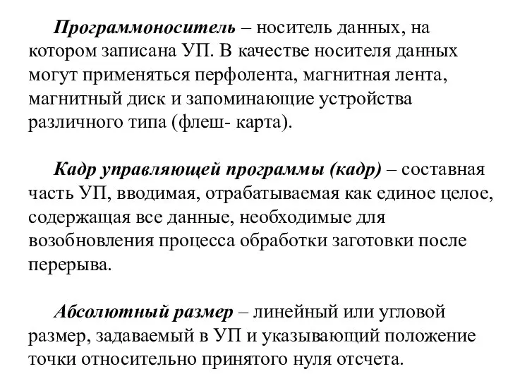 Программоноситель – носитель данных, на котором записана УП. В качестве носителя данных