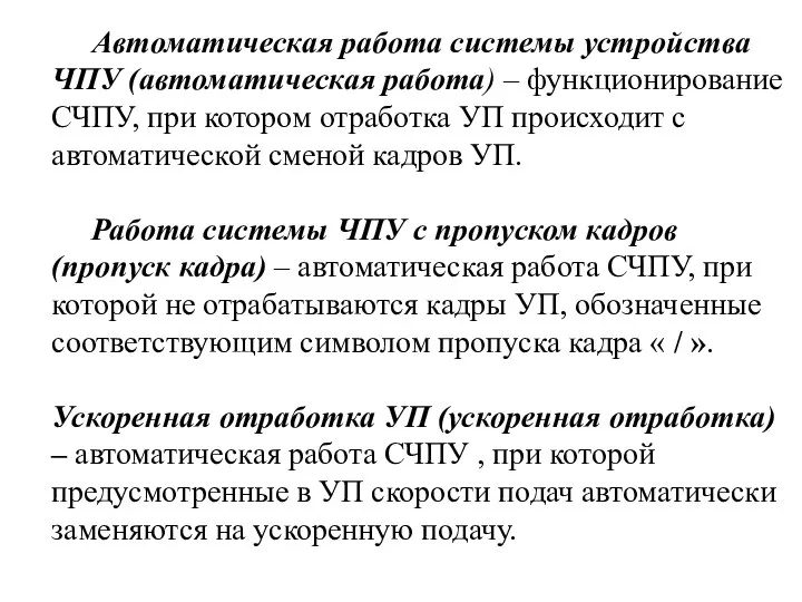 Автоматическая работа системы устройства ЧПУ (автоматическая работа) – функционирование СЧПУ, при котором