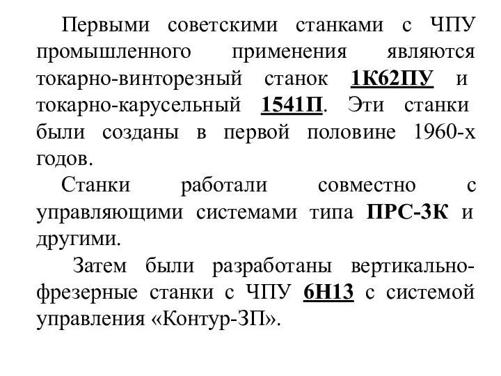 Первыми советскими станками с ЧПУ промышленного применения являются токарно-винторезный станок 1К62ПУ и