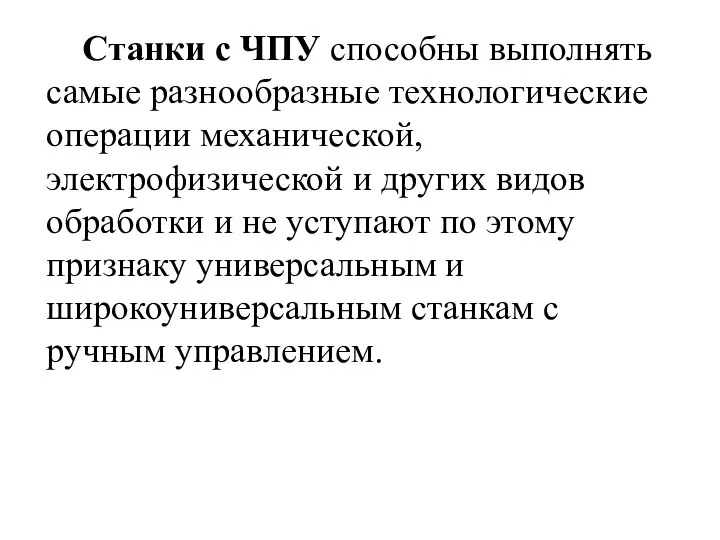 Станки с ЧПУ способны выполнять самые разнообразные технологические операции механической, электрофизической и