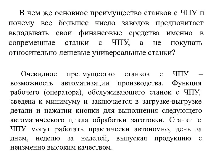 В чем же основное преимущество станков с ЧПУ и почему все большее