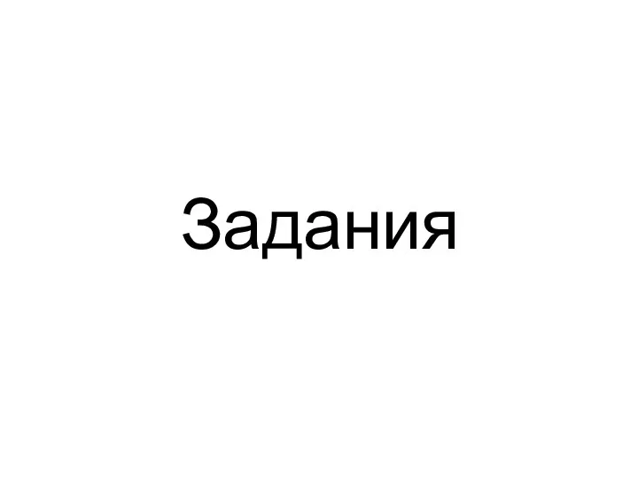 Задания