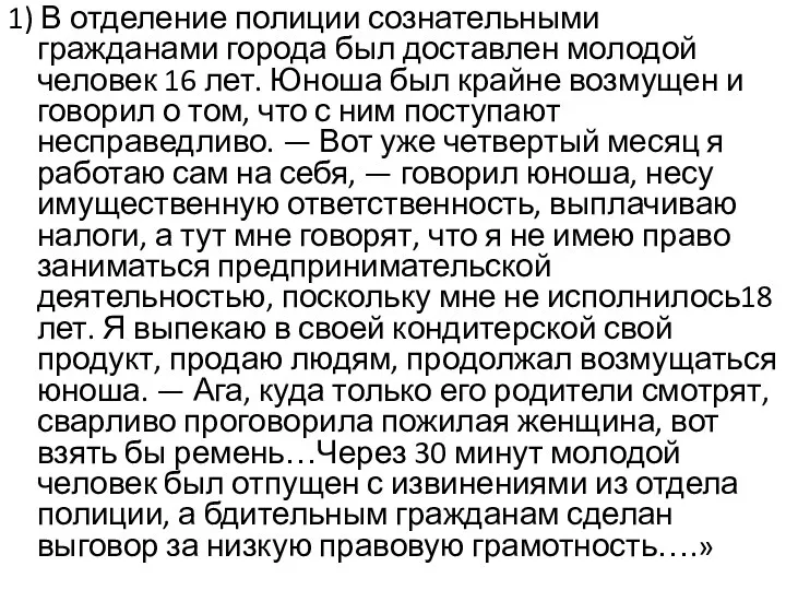 1) В отделение полиции сознательными гражданами города был доставлен молодой человек 16