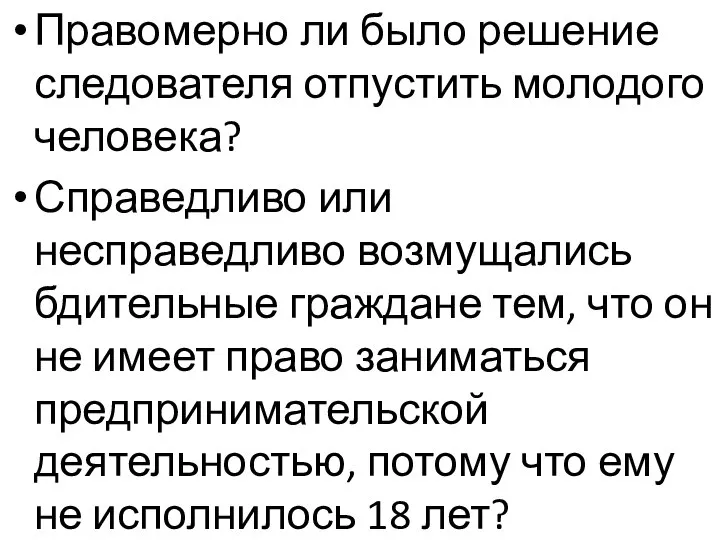 Правомерно ли было решение следователя отпустить молодого человека? Справедливо или несправедливо возмущались