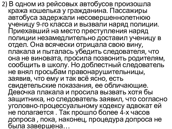 2) В одном из рейсовых автобусов произошла кража кошелька у гражданина. Пассажиры