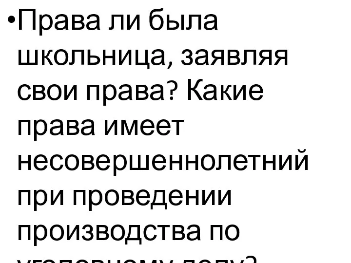 Права ли была школьница, заявляя свои права? Какие права имеет несовершеннолетний при