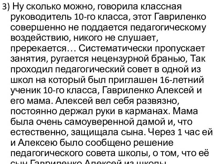 3) Ну сколько можно, говорила классная руководитель 10-го класса, этот Гавриленко совершенно