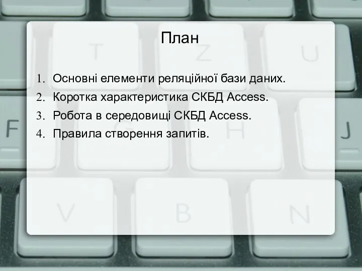 План Основні елементи реляційної бази даних. Коротка характеристика СКБД Access. Робота в