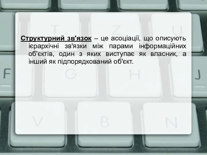 Структурний зв'язок – це асоціації, що описують ієрархічні зв'язки між парами інформаційних