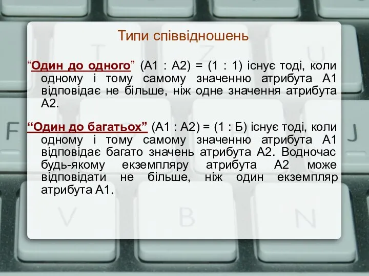 Типи співвідношень “Один до одного” (А1 : А2) = (1 : 1)