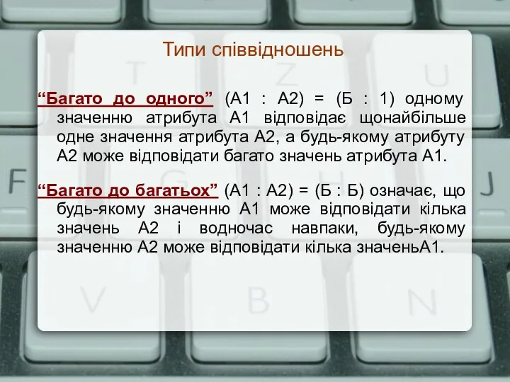 Типи співвідношень “Багато до одного” (А1 : А2) = (Б : 1)