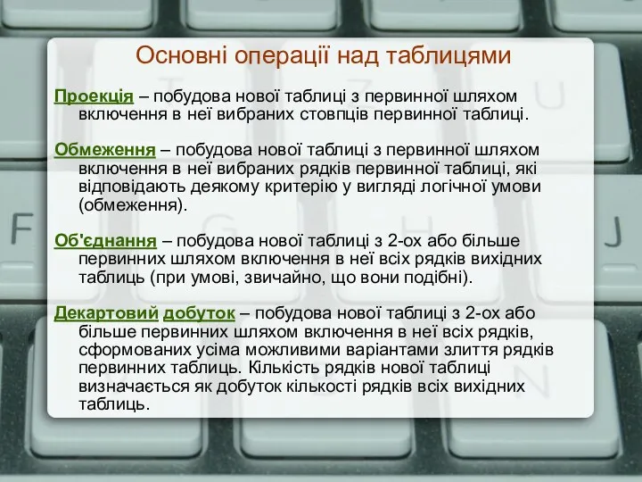 Основні операції над таблицями Проекція – побудова нової таблиці з первинної шляхом