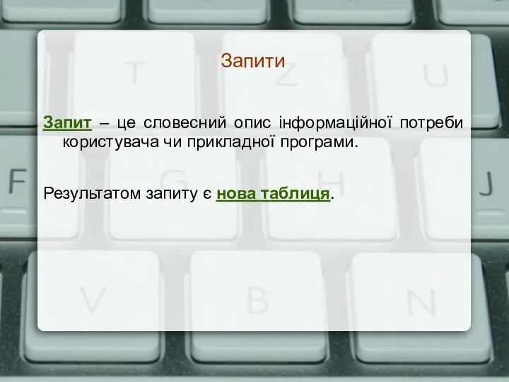 Запити Запит – це словесний опис інформаційної потреби користувача чи прикладної програми.