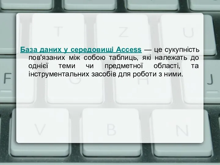 База даних у середовищі Access — це сукупність пов'язаних між собою таблиць,